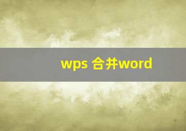 wps 合并word